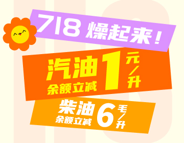 718燥起來(lái)！