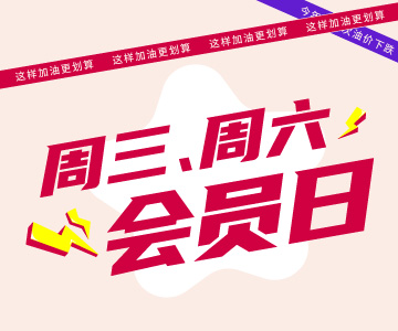 周三周六會(huì )員日，這樣加油更劃算哦！