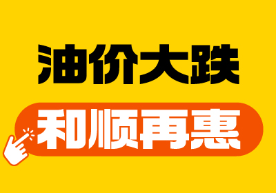 【油價(jià)大跌+和順再“惠”】重回7元時(shí)代！