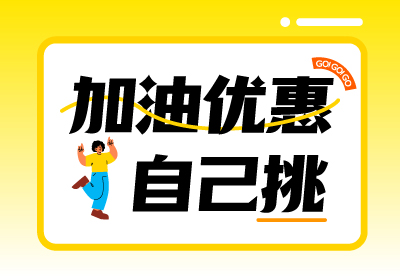 【優(yōu)惠超1元/升】?jì)χ弹B加銀行福利~