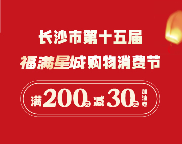 【福滿(mǎn)星城】搶200元-30元加油券！