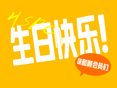【會(huì )員福利】完善生日信息得100元福利券包